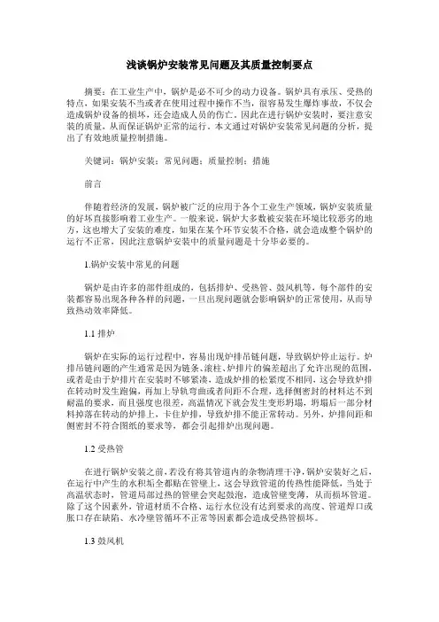 浅谈锅炉安装常见问题及其质量控制要点