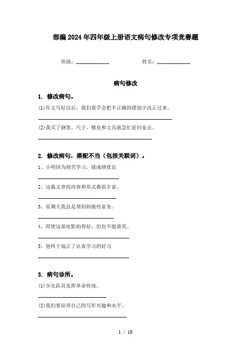 部编2024年四年级上册语文病句修改专项竞赛题
