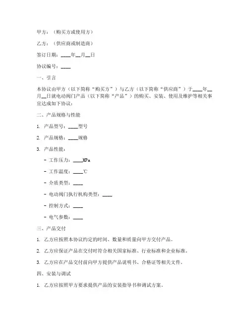 电动阀门技术协议书模板