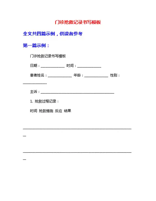 门诊抢救记录书写模板