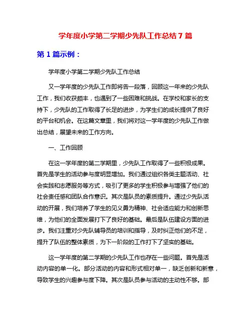 学年度小学第二学期少先队工作总结7篇