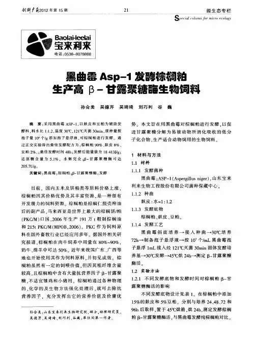 黑曲霉Asp-1发酵棕榈粕生产高β-甘露聚糖酶生物饲料