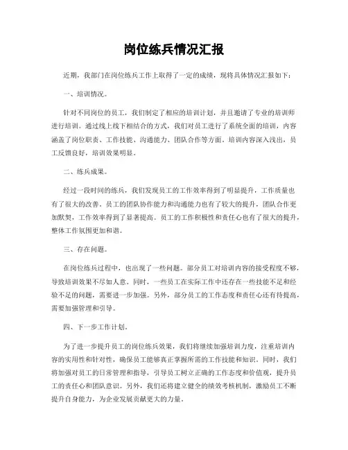 岗位练兵情况汇报