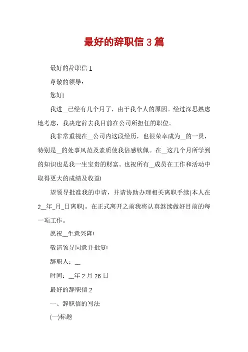 最好的辞职信3篇