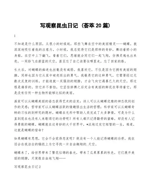 写观察昆虫日记 (荟萃20篇)