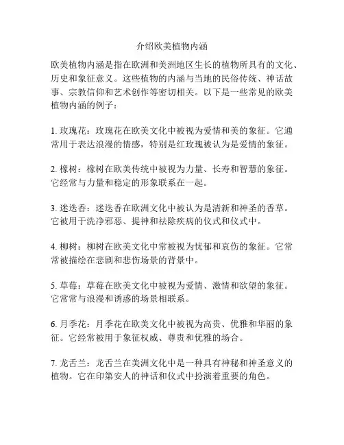 介绍欧美植物内涵