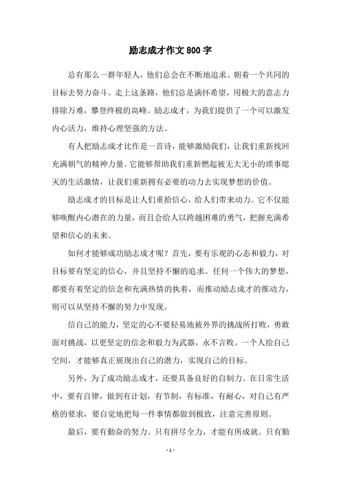 励志成才作文800字
