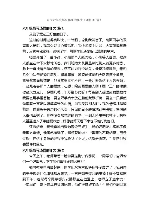 有关六年级描写场面的作文（通用34篇）