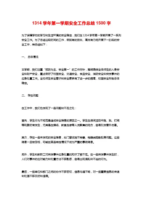 1314学年第一学期安全工作总结2