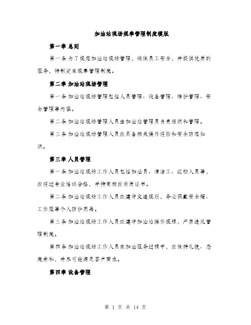 加油站现场规章管理制度模版（四篇）