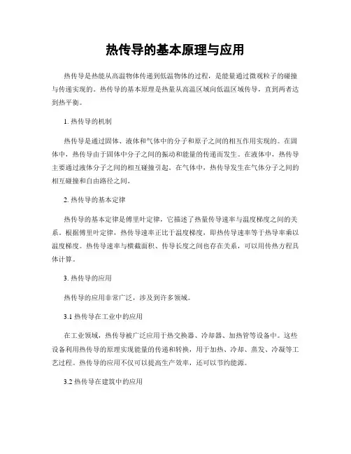 热传导的基本原理与应用
