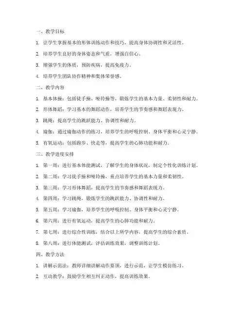 形体训练教学设计方案