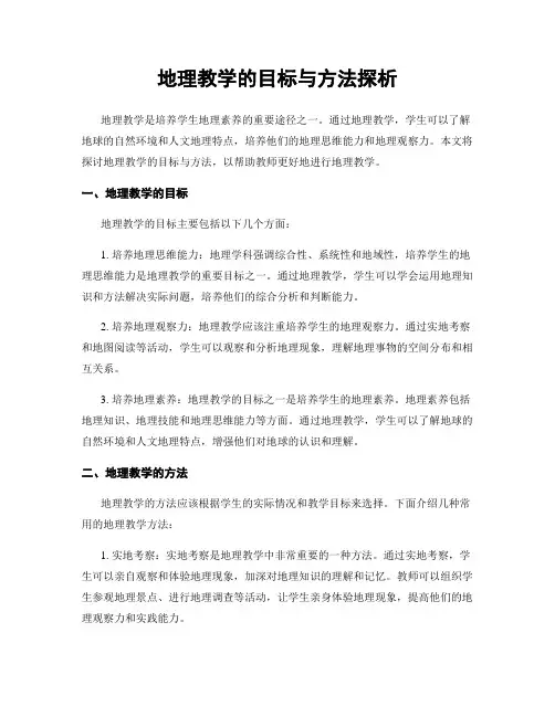 地理教学的目标与方法探析