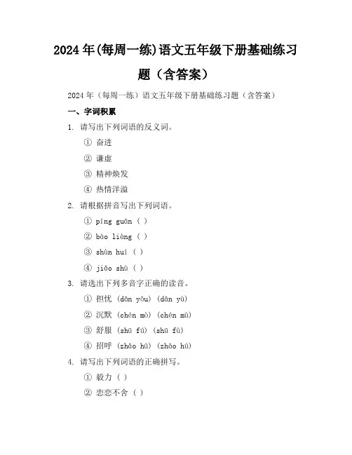 2024年(每周一练)语文五年级下册基础练习题(含答案)