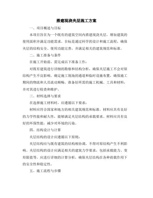 搭建现浇夹层施工方案