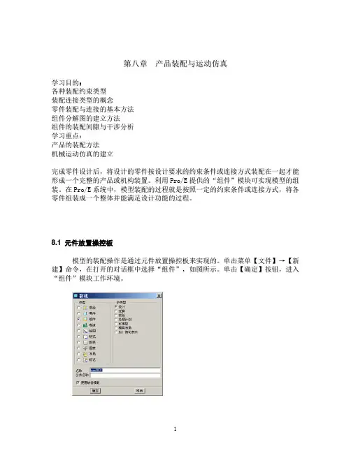proe产品装配与运动仿真