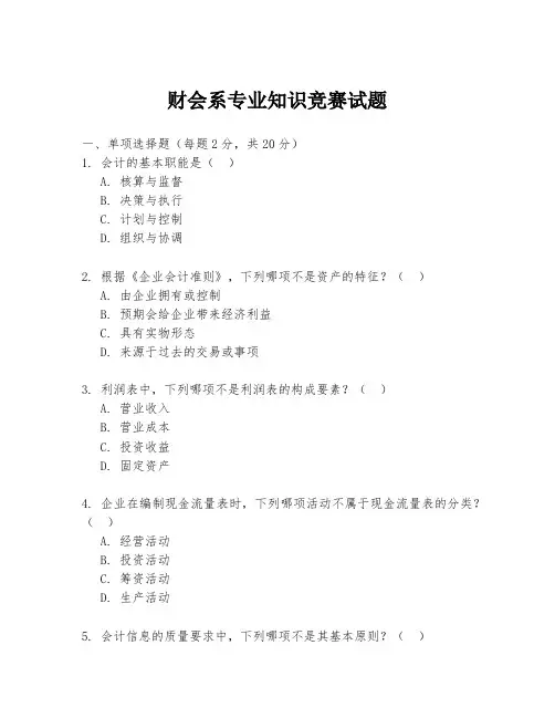财会系专业知识竞赛试题