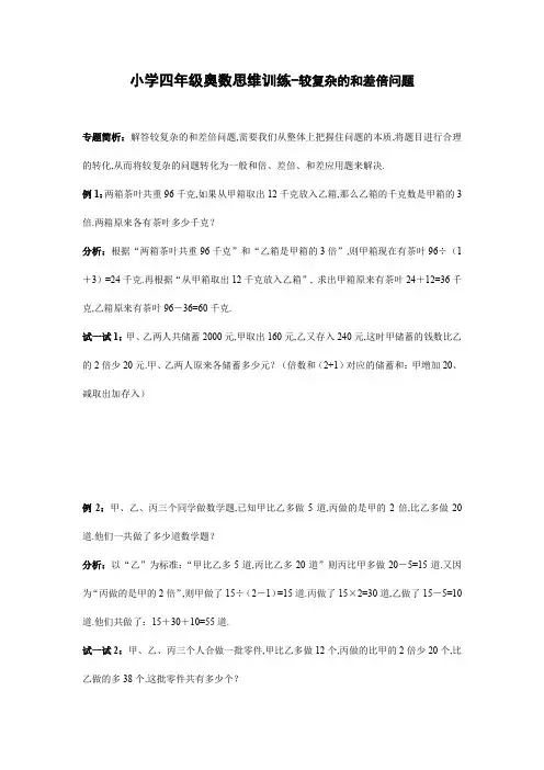 小学四年级奥数思维训练-较复杂的和差倍问题
