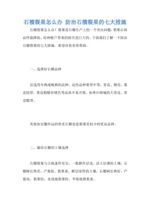 石榴裂果怎么办 防治石榴裂果的七大措施