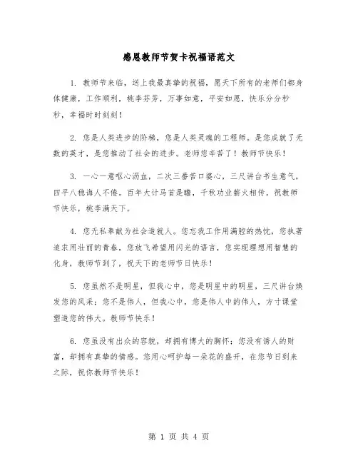 感恩教师节贺卡祝福语范文(2篇)