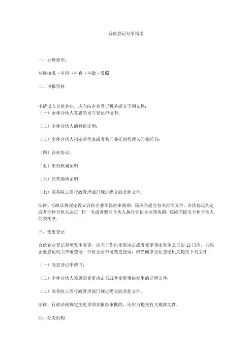合伙登记办事指南
