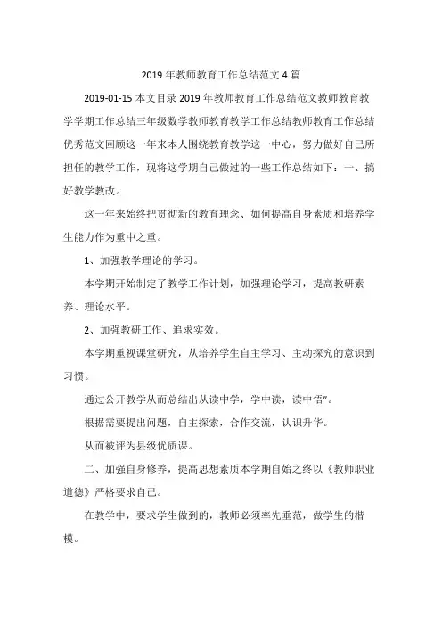 2019年教师教育工作总结范文4篇