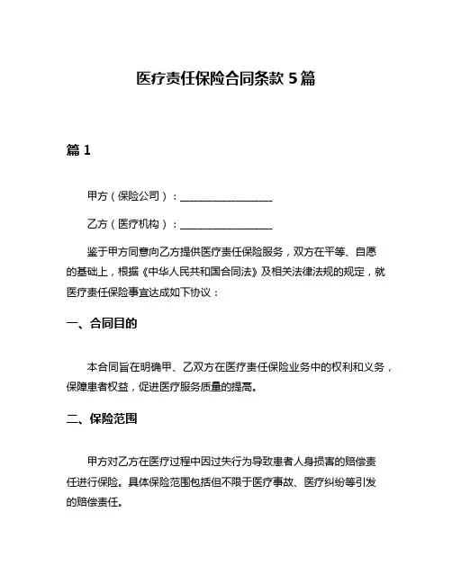 医疗责任保险合同条款5篇