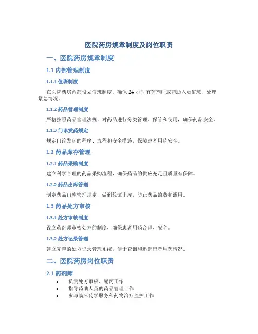 医院药房规章制度及岗位职责