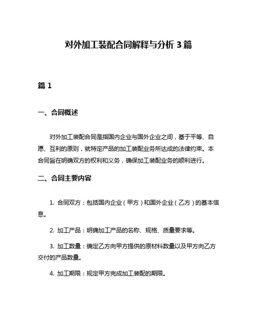对外加工装配合同解释与分析3篇