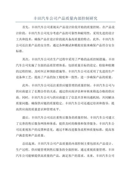 丰田汽车公司产品质量内部控制研究