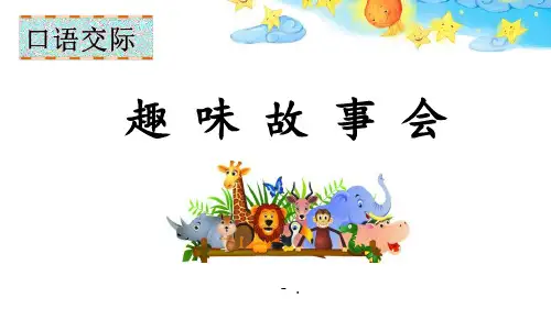 《趣味故事会》PPT教学课件