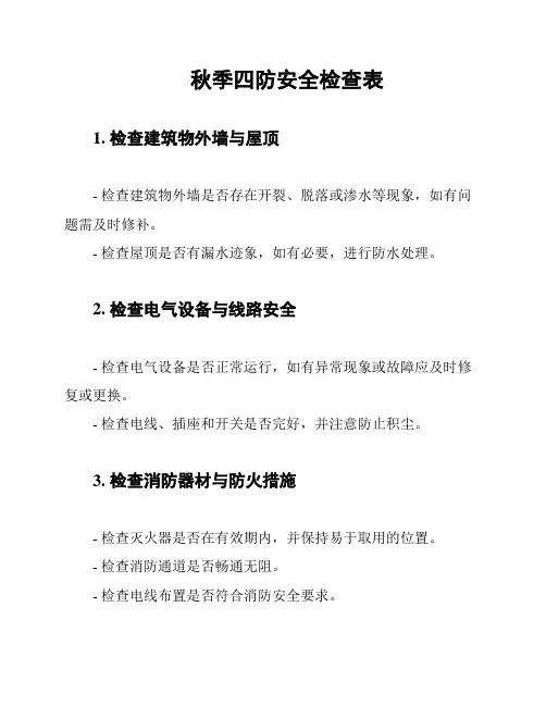 秋季四防安全检查表
