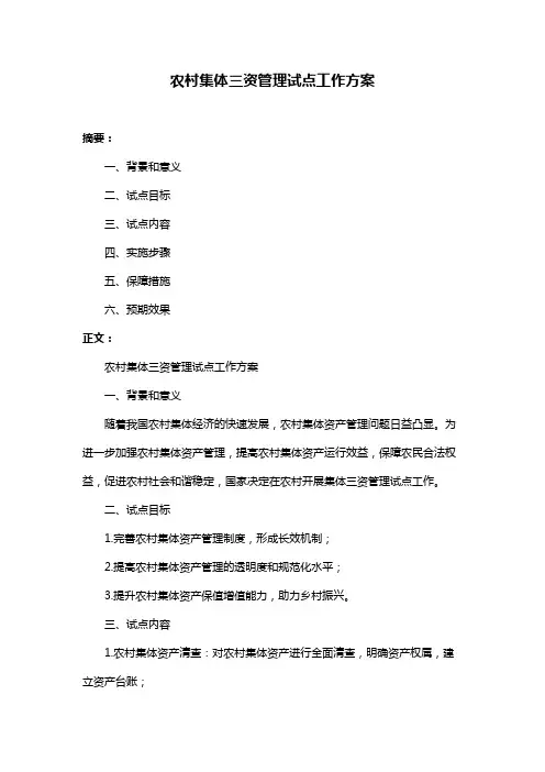 农村集体三资管理试点工作方案