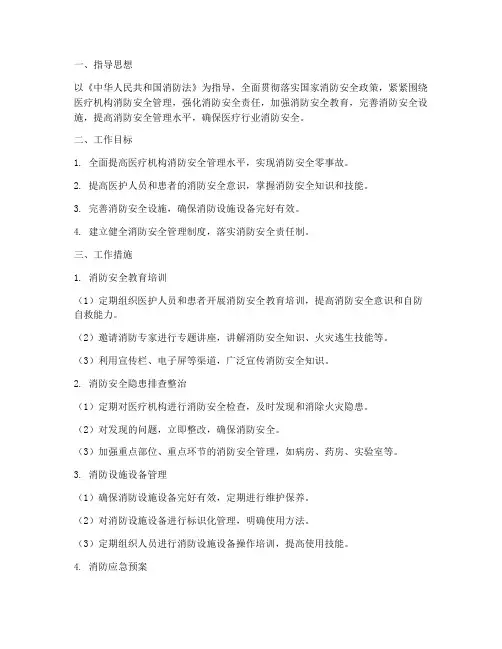 医疗行业消防安全工作计划