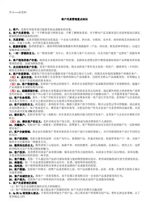 客户关系管理重点知识汇编