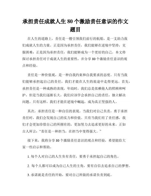 承担责任成就人生80个激励责任意识的作文题目
