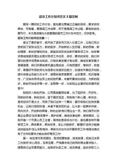 超市工作计划书范文3篇范例