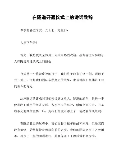 在隧道开通仪式上的讲话致辞