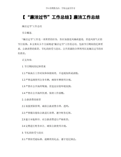 【“廉洁过节”工作总结】廉洁工作总结简版
