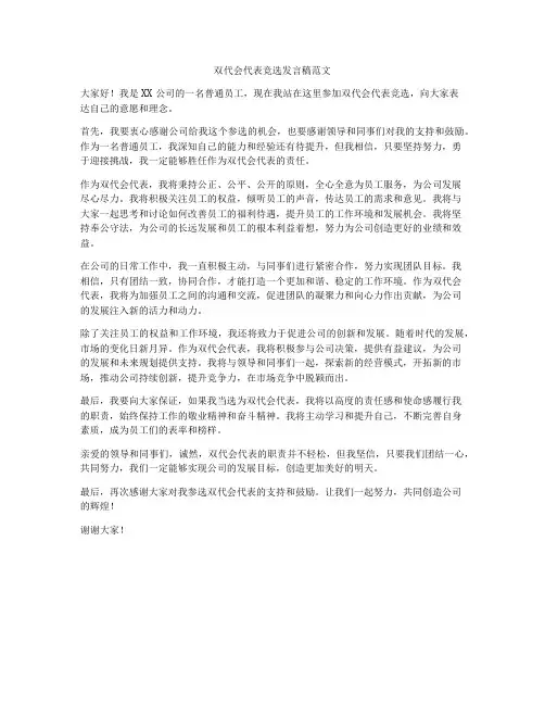 双代会代表竞选发言稿范文