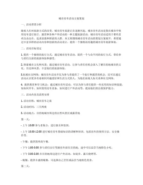 城市房车活动方案策划