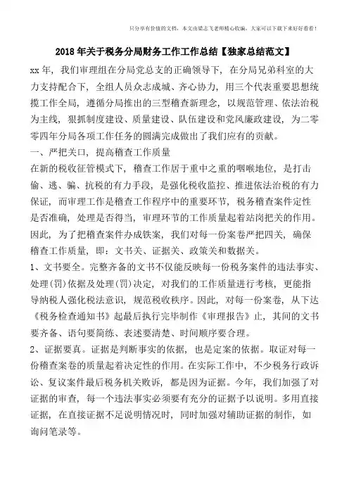 2018年关于税务分局财务工作工作总结【独家总结范文】