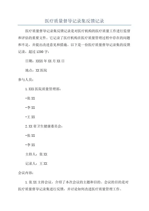 医疗质量督导记录集反馈记录