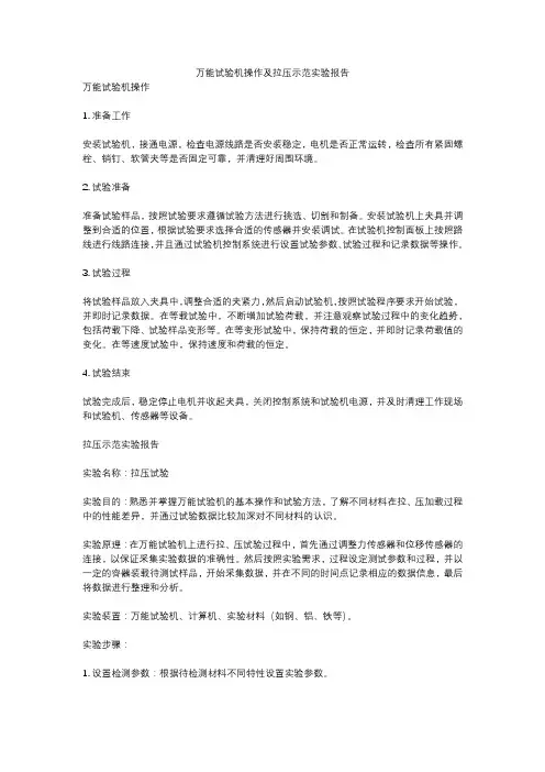 万能试验机操作及拉压示范实验报告