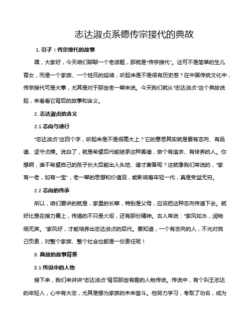 志达淑贞系德传宗接代的典故