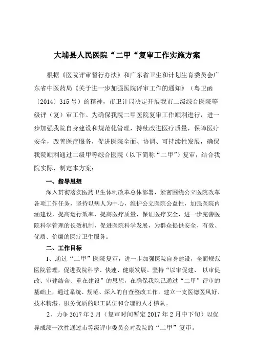XX医院迎接医院等级评审工作方案