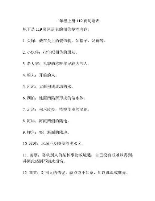二年级上册119页词语表