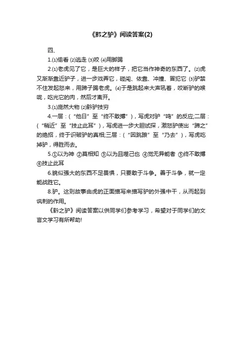 《黔之驴》阅读答案（2）
