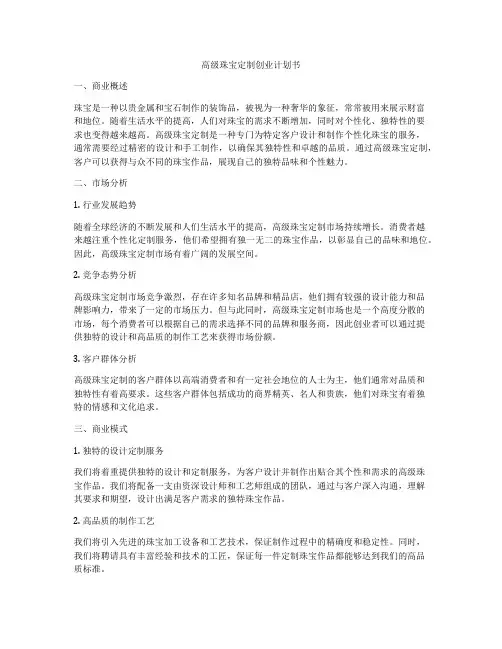 高级珠宝定制创业计划书