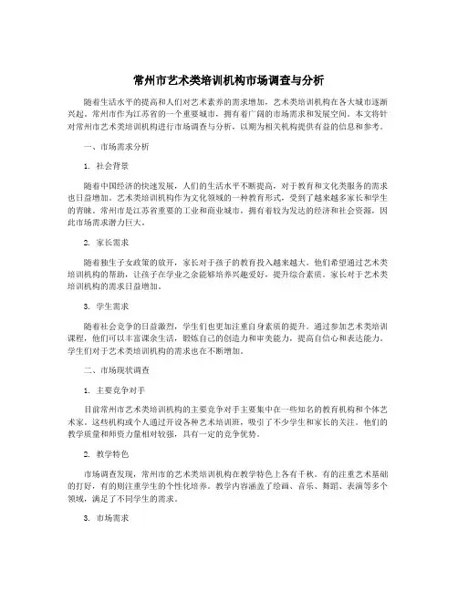 常州市艺术类培训机构市场调查与分析